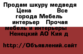 Продам шкуру медведя › Цена ­ 35 000 - Все города Мебель, интерьер » Прочая мебель и интерьеры   . Ненецкий АО,Кия д.